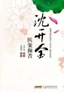 沈开金医案撷菁