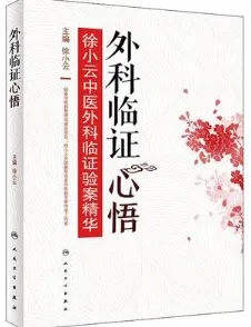 外科临证心悟 徐小云中医外科临证验案精华