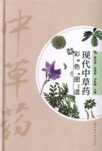 现代中草药彩色图谱