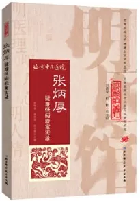 张炳厚疑难怪病验案实录 明医馆丛刊