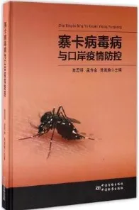 寨卡病毒病与口岸疫情防控