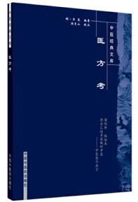 医方考 中医经典文库