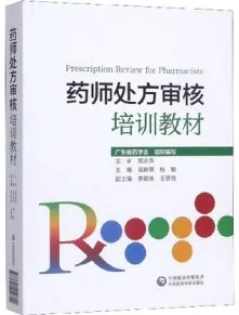 药师处方审核培训教材