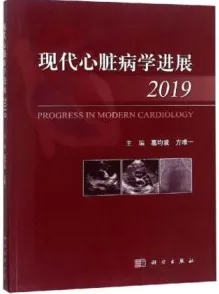 现代心脏病学进展2019