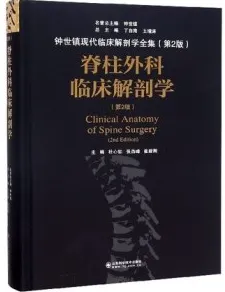 脊柱外科临床解剖学 第2版