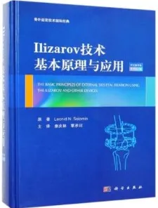 Ilizarov技术基本原理与临床应用（原书第2版）