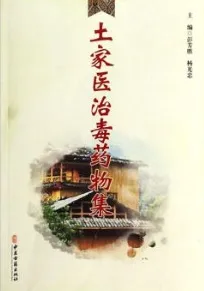 土家医治毒药物集