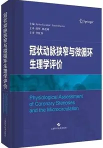 冠状动脉狭窄与微循环生理学评价