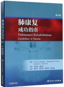 肺康复 成功指南 第4版