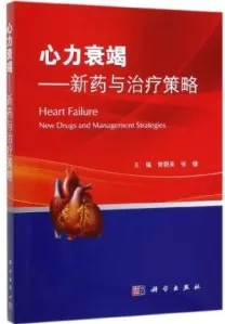 心力衰竭 新药与治疗策略