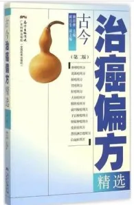 古今治癌偏方精选 第2版