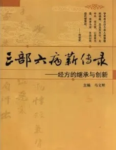 三部六病薪传录 经方的继承与创新