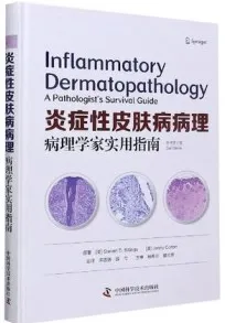炎症性皮肤病病理 病理学家实用指南 第2版