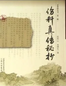 伤科真传秘抄