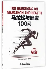 马拉松与健康100问