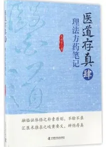 医道存真 4 理法方药笔记
