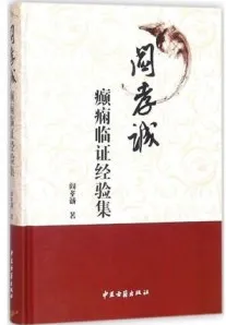 阎孝诚癫痫临证经验集