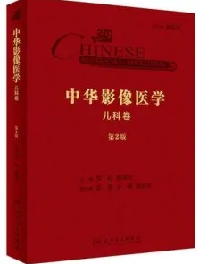 中华影像医学 儿科卷 第2版