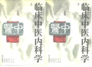 临床中医内科学（上下册）