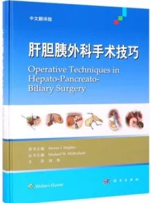 肝胆胰外科手术技巧