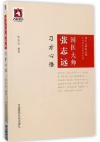 国医大师张志远习方心悟
