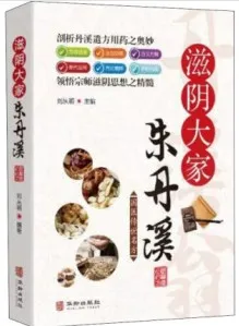 滋阴大家朱丹溪