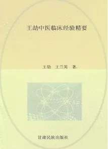 王劼中医临床经验精要
