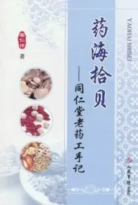 药海拾贝 同仁堂老药工手记