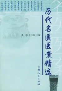 历代名医医案精选