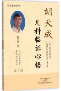 胡天成儿科临证心悟 第2版