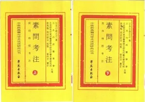 素问考注 附四时经考注（上下册）