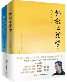佛教心理学 上下