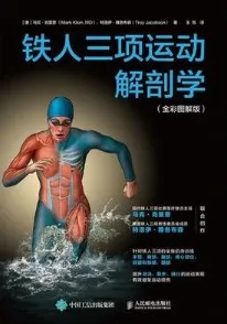 铁人三项运动解剖学（全彩图解版）