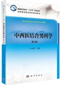 中西医结合男科学 第2版