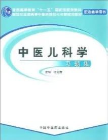 中医儿科学习题集