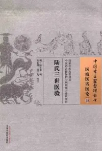 陆氏三世医验