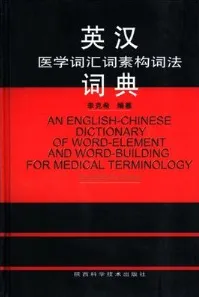 英汉医学词汇词素构词法词典