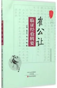 崔公让临证经验辑要