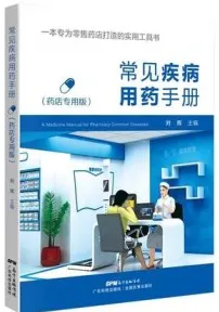 常见疾病用药手册 药店专用版