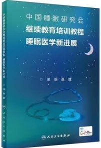 中国睡眠研究会继续教育培训教程 睡眠医学新进展
