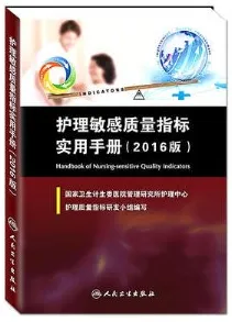 护理敏感质量指标实用手册 2016版