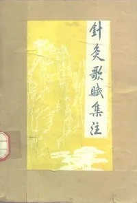 针灸歌赋集注