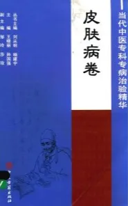 当代中医专科专病治验精华 皮肤病卷