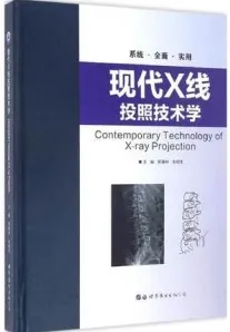 现代X线投照技术学