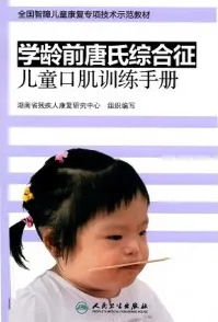 学龄前唐氏综合征儿童口肌训练手册
