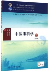 中医眼科学 第2版