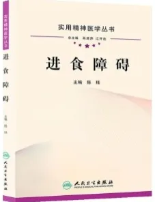 实用精神医学丛书 进食障碍