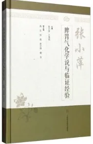 张小萍脾胃气化学说与临证经验