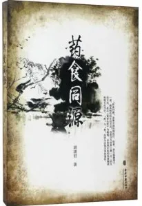 药食同源