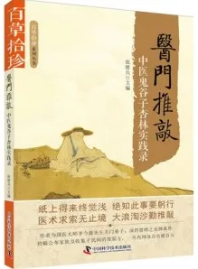 医门推敲 中医鬼谷子杏林实践录